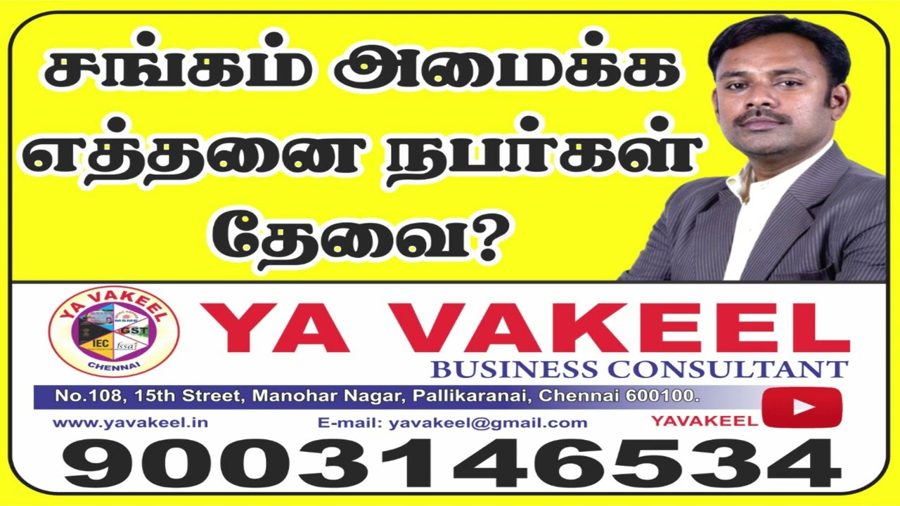 சங்கம் அமைக்க எத்தனை நபர்கள் தேவை?     Requirements for society registration