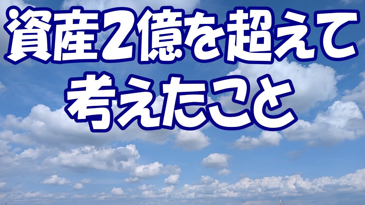 資産2億を超えて考えたこと
