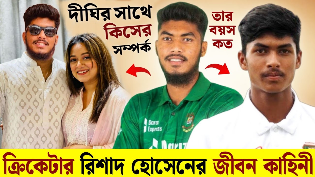 কাকে বিয়ে করবেন রিশাদ হোসেন | জীবনের গল্প | Cricketer Rishad Hossain Lifestory & Lifestyle