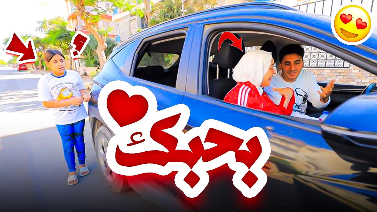 غزل تشاهد قصة حب - شوف حصل ايه !!