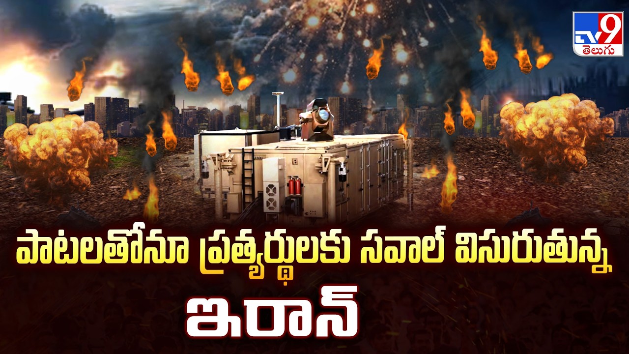 US, Israel-Iran War  Updates : పాటలతోనూ ప్రత్యర్థులకు సవాల్ విసురుతున్న ఇరాన్   - TV9