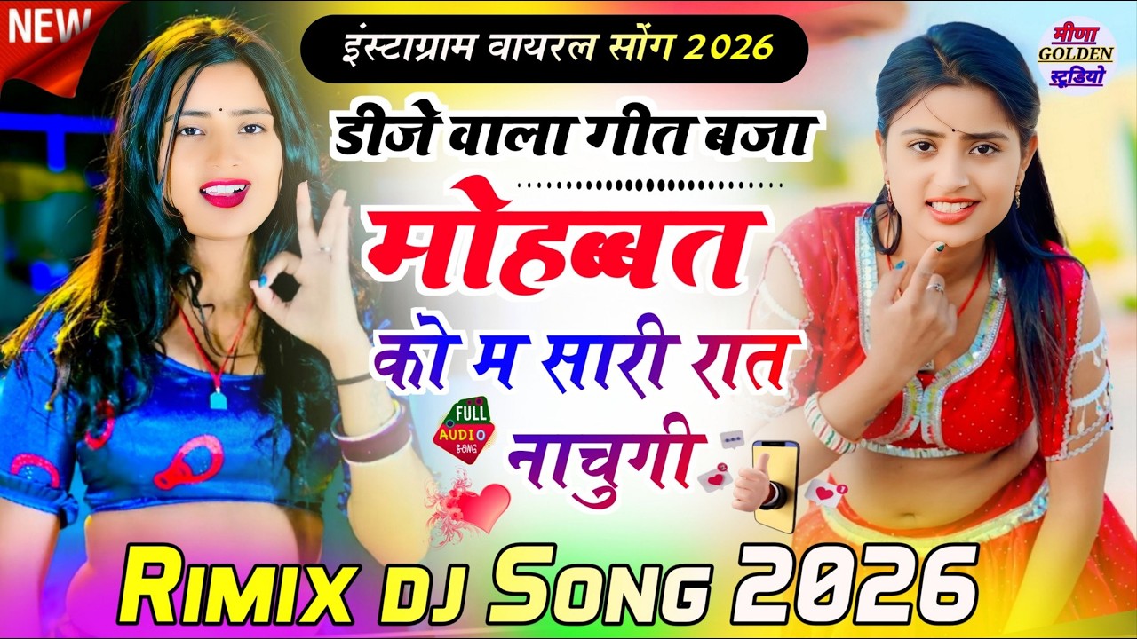 इंस्टाग्राम वायरल सोंग 2026 | डीजे वाला गीत बजामाहब्बत को म सारी रात नाचुगी | nonstop  viral song