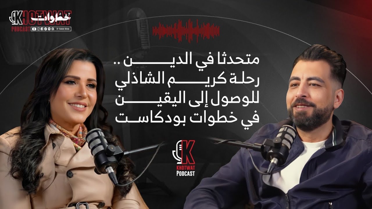 الحلقة الكاملة| كريم الشاذلي: “الطريق إلى النور يبدأ بخطوة في العتمة | #حنان_موج #خطوات_بودكاست 