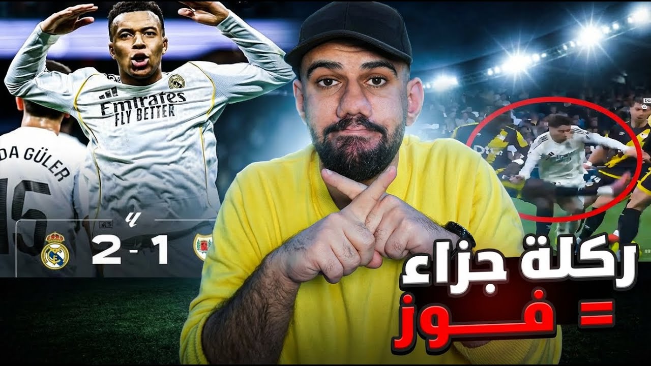 ريال مدريد يفوز على رايو فايكانو 2-1 - انقذوا الدوري الاسباني من فساد بيريز - بدون ركلات جزاء