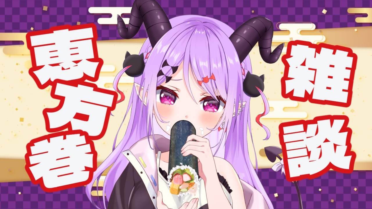 【#恵方巻 /#雑談 】恵方巻食べながら雑談しよ！あとお酒も！喋るの我慢出来る？【マナモ・ベルフェ】#飲酒雑談 / #新人vtuber / #vtuber