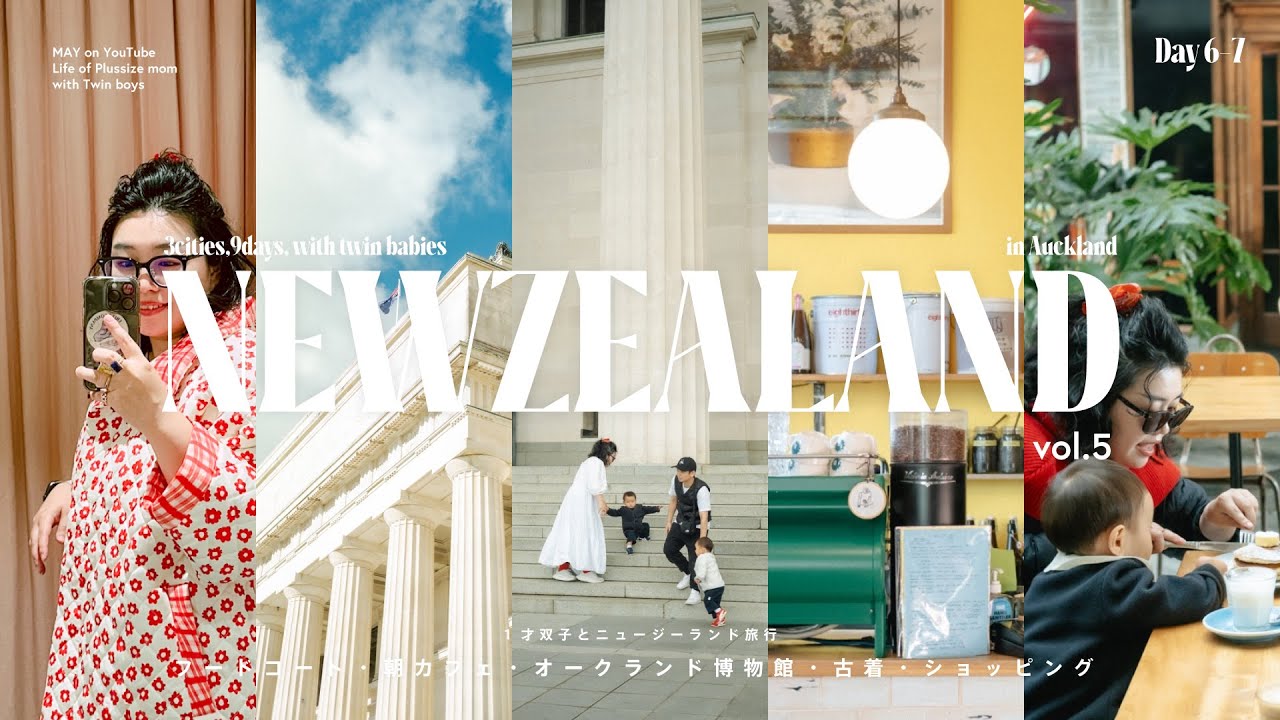 【子連れ海外】NZ#5  大都市オークランドで過ごす2日間、カフェ、博物館、ポンソンビーでショッピング、古着、フードコート