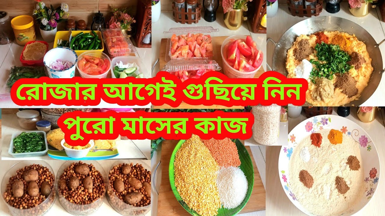 🌙🌃রোজার আগেই গুছিয়ে নিন পুরো মাসের কাজ🌜রমজানের পূর্ব প্রস্তুতি/Ramadan preparation for kitchentips