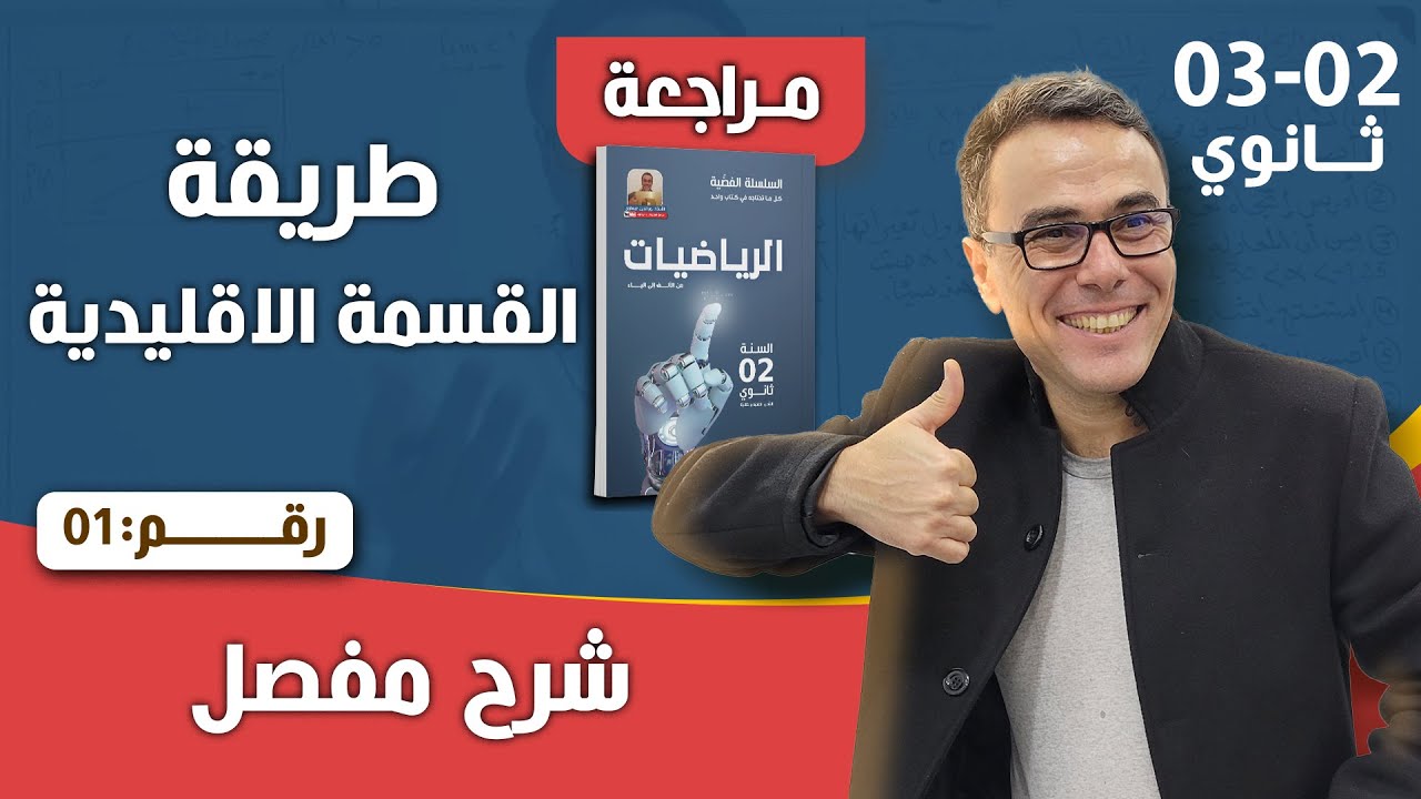 طريقة القسمة الاقليدية للثانية و الثالثة ثانوي جميع الشعب رقم 1