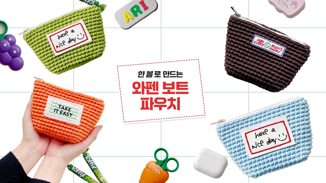[코바늘] 지퍼와 와펜으로 만들어준 기성품 같은 보트 파우치 「솜이 와펜 보트 파우치」