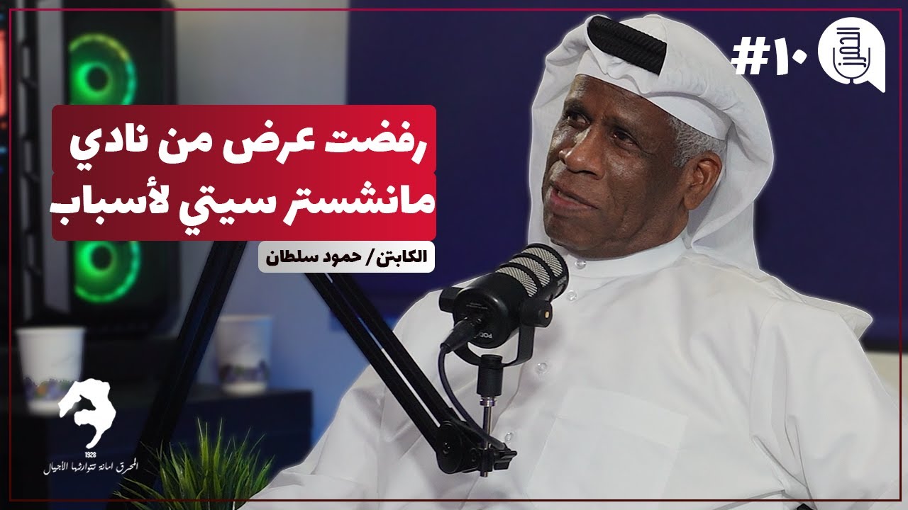 حمود سلطان أسطورة الكرة البحرينية | بودكاست الحمرز
