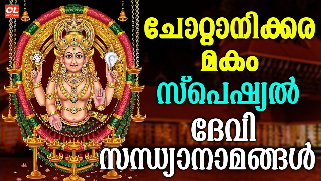 ചോറ്റാനിക്കര മകം സന്ധ്യാനാമങ്ങൾ | Chottanikkara Makam 2026 | Chottanikkara Amma Devotional Songs