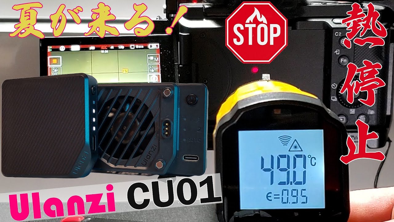 ZV-E1の熱対策　Ulanzi CU01を買ってみて　4K120P撮影でも申し分ない冷え方をするが結露はどうなんだろう？結露に関しても検証してみました　音は？フィット感は？
