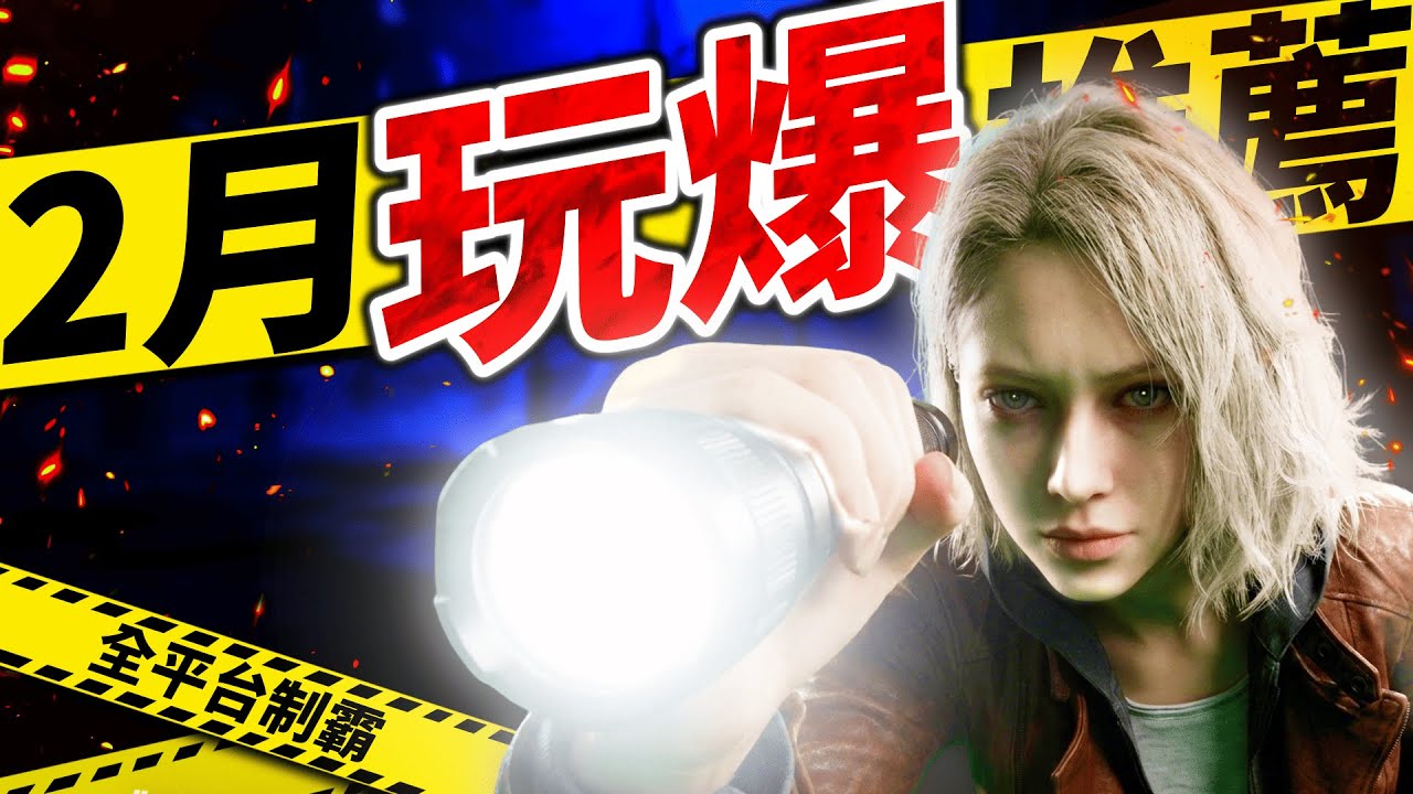 《2月全平台新遊戲推薦 》PC 、Switch、Switch 2、PS、Xbox！精選13款新作 🎮