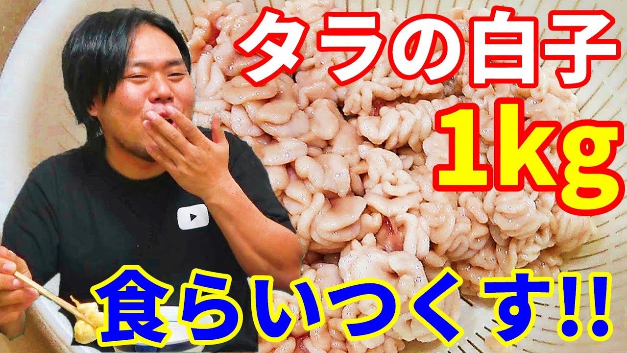 タラの白子1キロを食らいつくすと美味すぎた！！