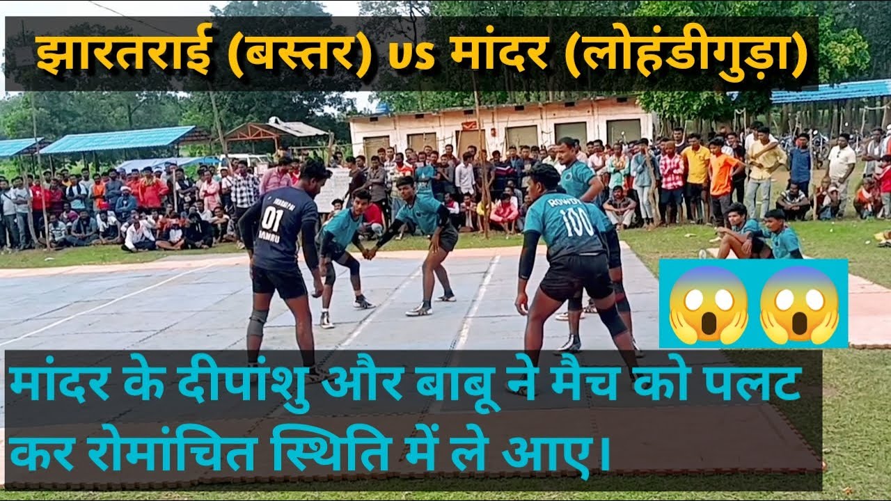 Jhartarai (Bastar) vs Mandar (Lohandiguda) #bastar kabaddi