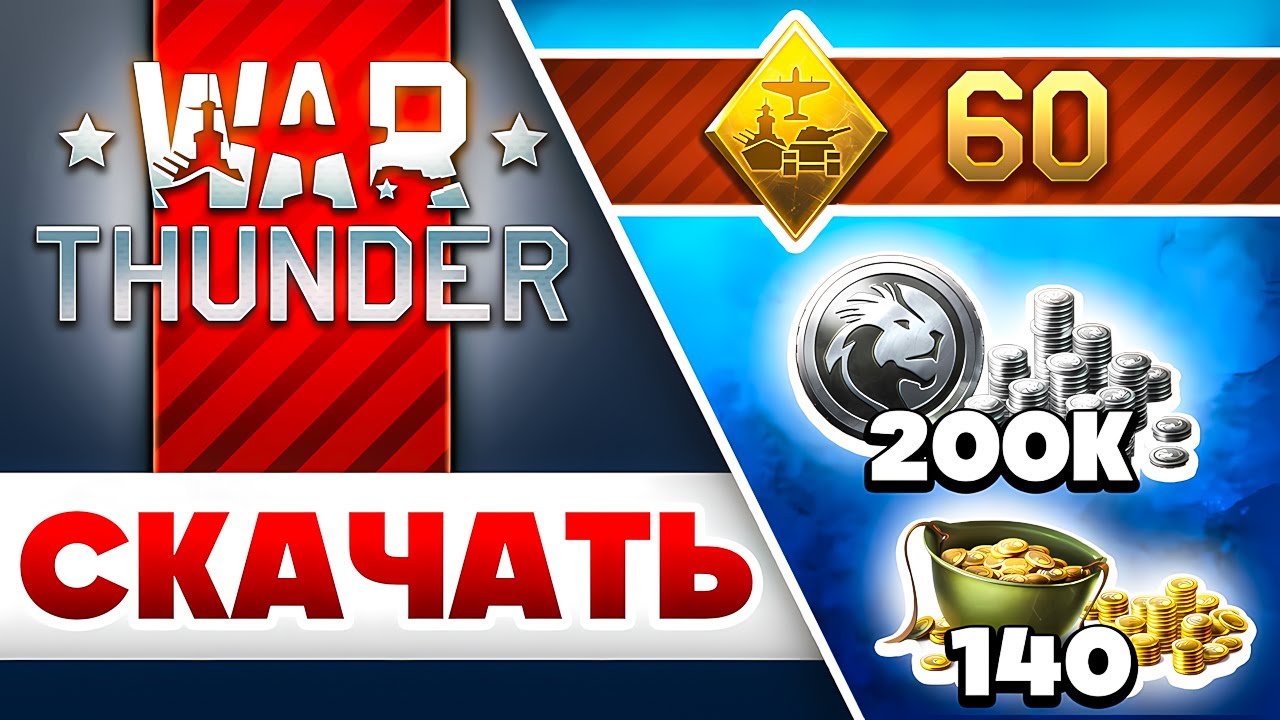 Как Скачать Вар Тандер🎁 Бонус при Регистрации War Thunder на ПК и Ноутбуке 🎁 2026