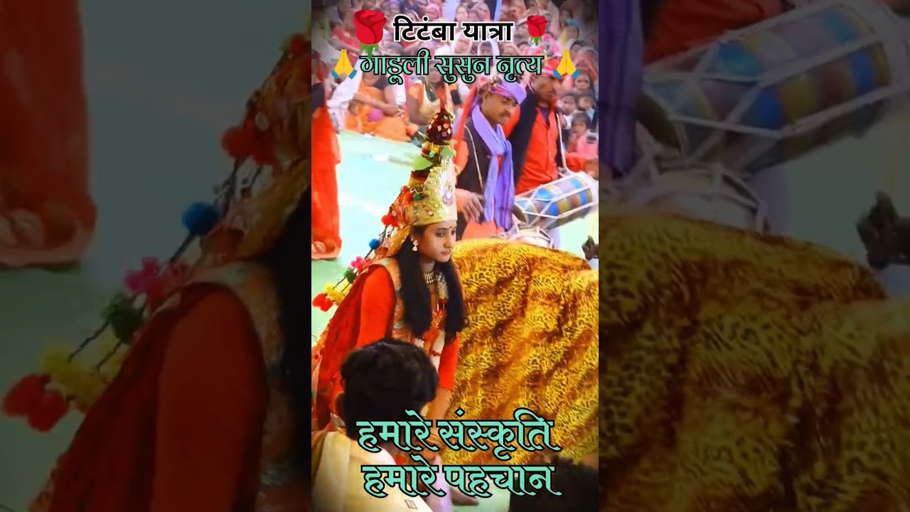 //आदिवासी कोरकू &hearts;️गाड़ूली सुसुन// #adiwasi #korku #gaduli #susun #shortsfeed