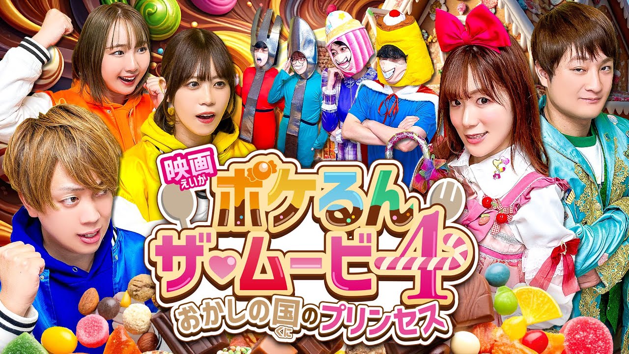 【映画】『映画ポケるん・ザ・ムービー４～おかしの国のプリンセス～』【寸劇】