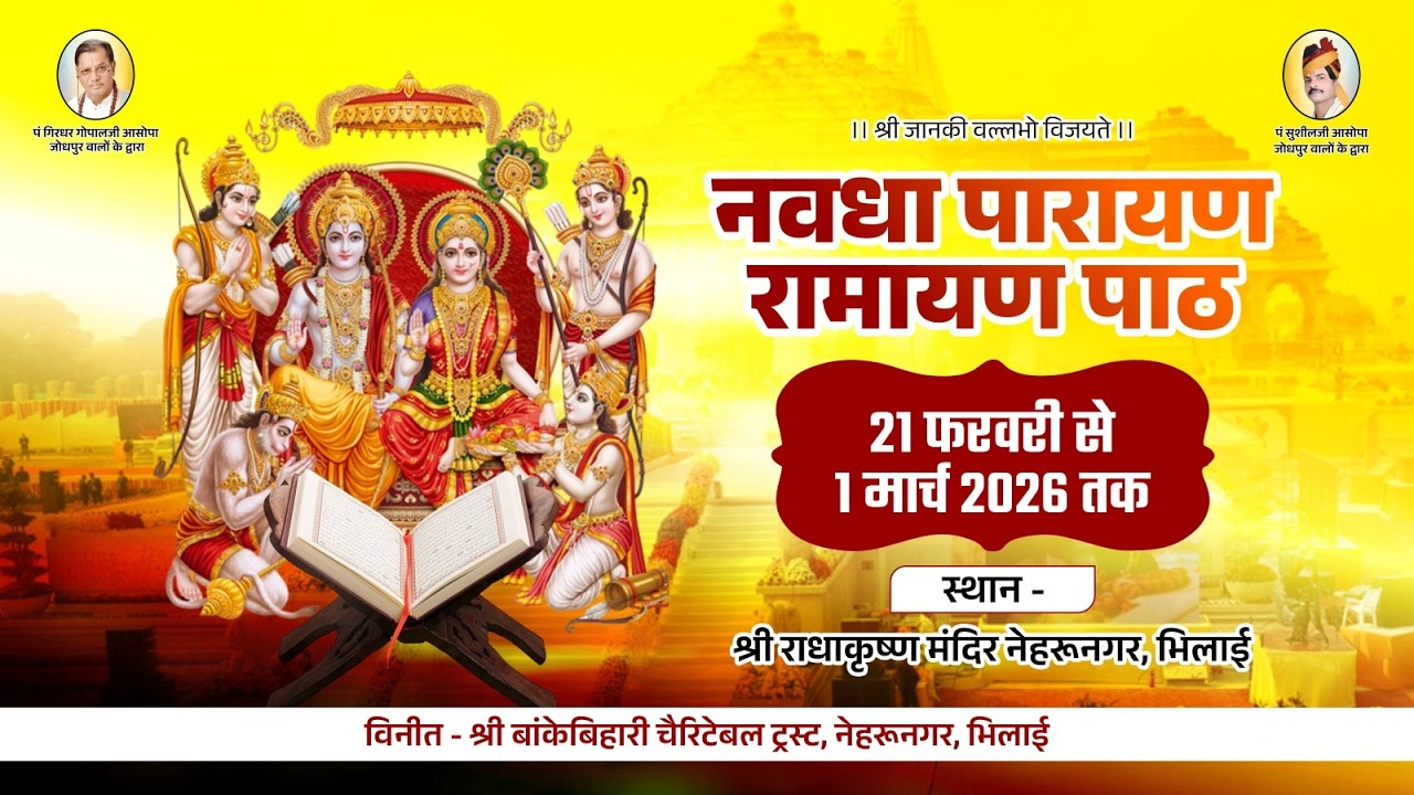 राधाकृष्ण मंदिर नेहरू नगर में नवधा रामायण पाठ | पंचम दिवस