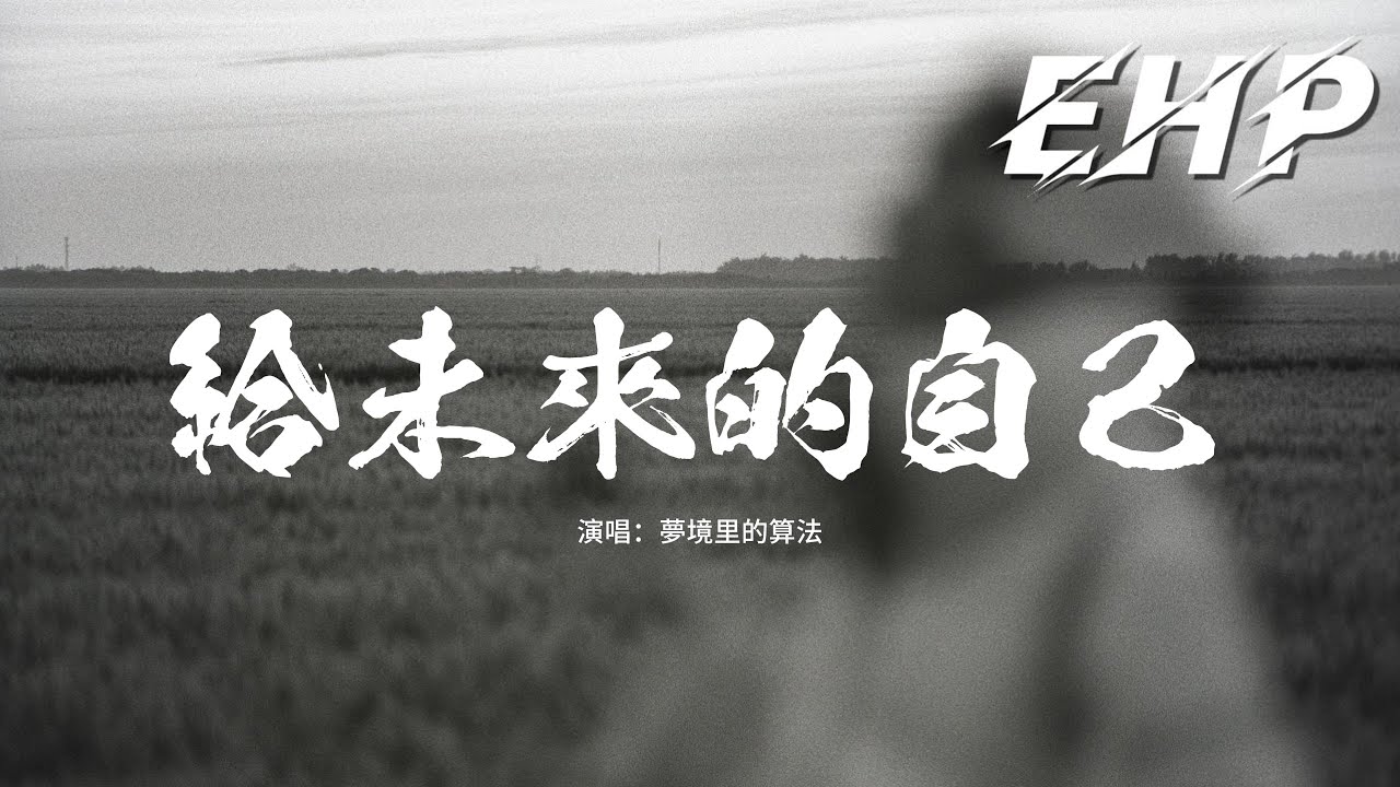 夢境里的算法 - 給未來的自己『我不放棄愛的勇氣，我不懷疑會有真心，我要握住一個最美的夢，給未來的自己。』【動態歌詞MV】