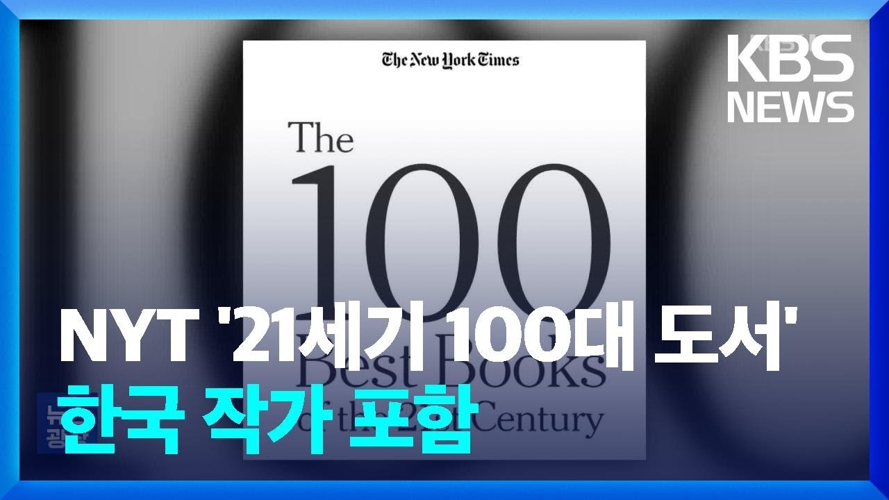 NYT &lsquo;21세기 100대 도서&rsquo; 선정&hellip;한국 작가 포함 [잇슈 컬처] / KBS  2024.07.15.