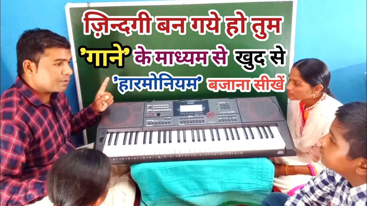 'ज़िन्दगी बन गये हो तुम' 'गाने' के 'माध्यम' से 'खुद' से 'हारमोनियम' बजाना सीखें ll By Rohit Ratan ll