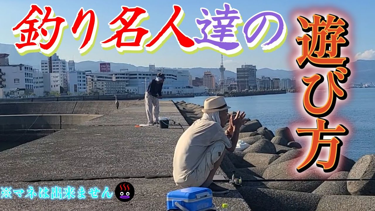 釣りを極めし名人達の遊び【大分県・別府市】