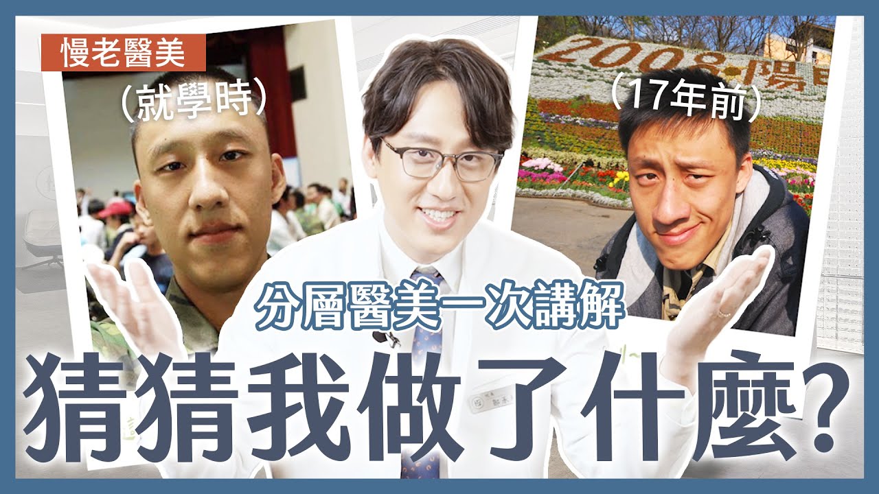 慢老醫美入門—掌握「分層治療」㊙️！歐巴醫師揭外貌爆改🤩的關鍵療程