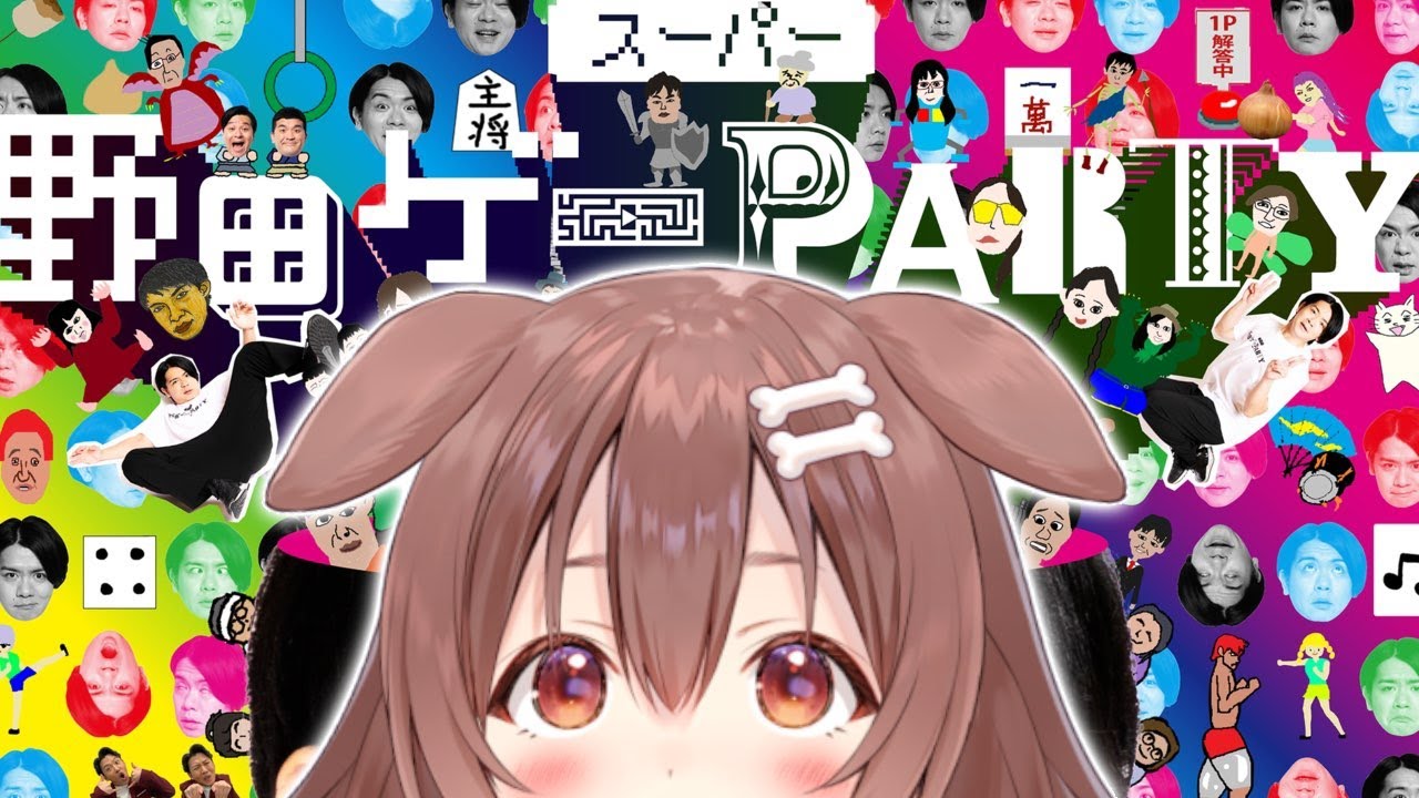 【ド★初見】吉本興業の芸人さんが作った「スーパー野田ゲーPARTY」遊ぶ！！！【戌神ころね/ホロライブ】