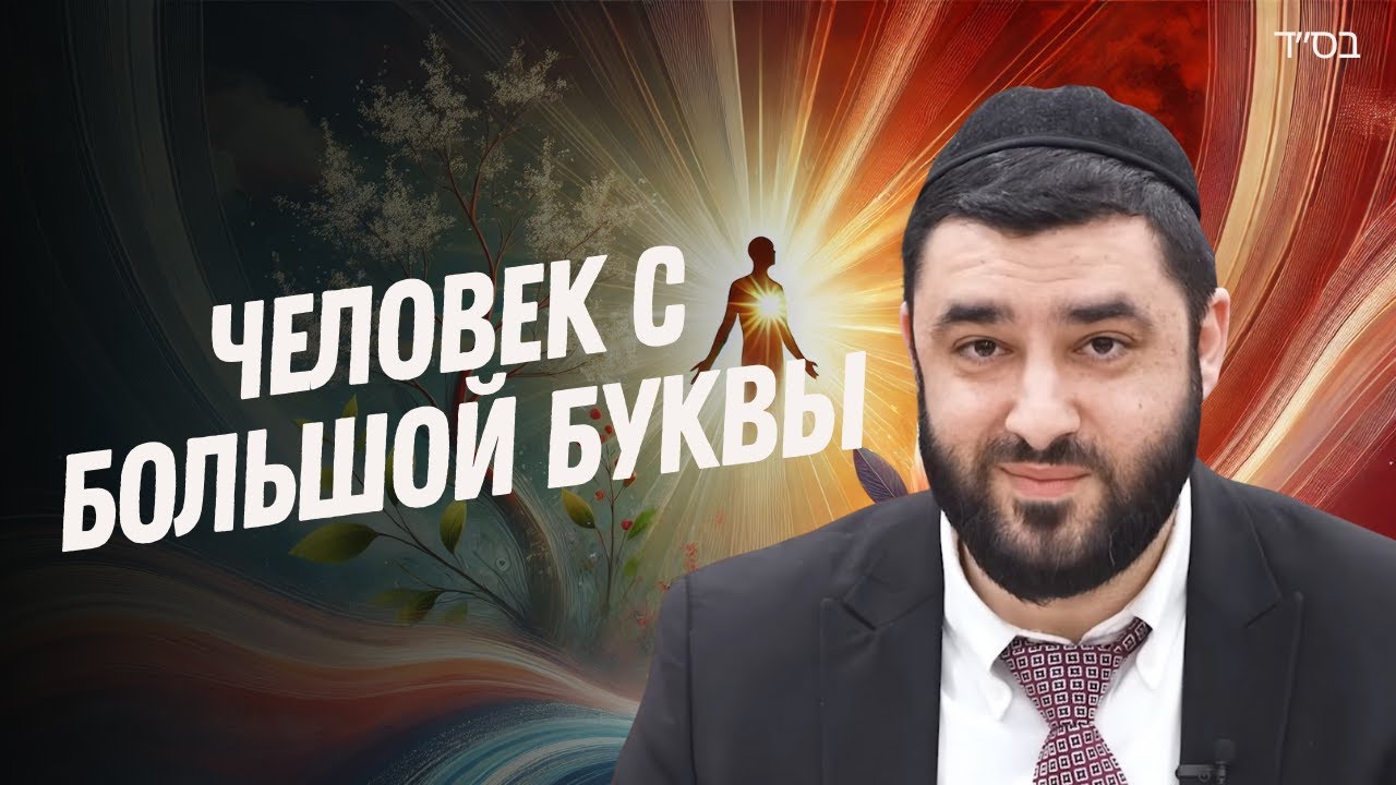 Стряхни с себя пыль плохих качеств (Рав Исраэль Якобов)