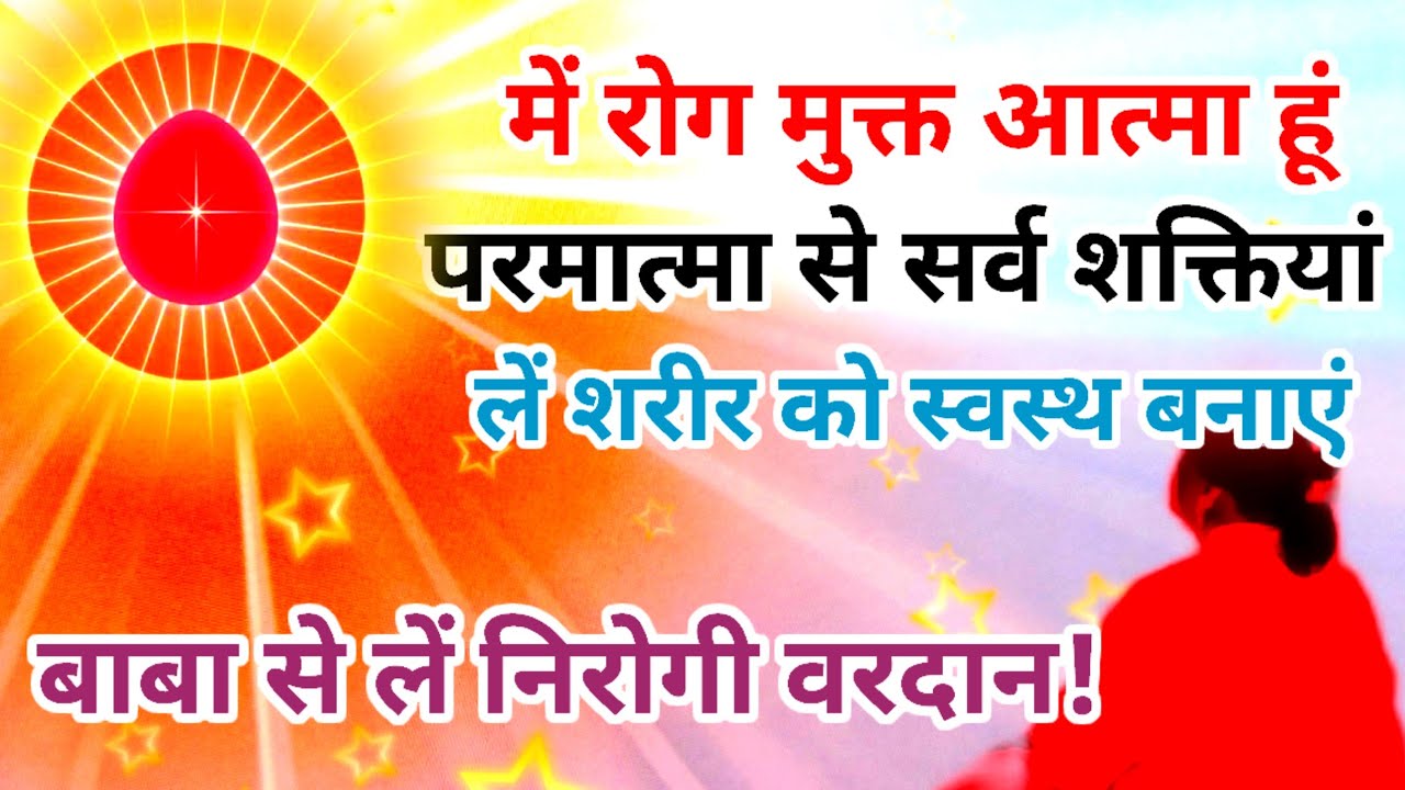 में रोग मुक्त आत्मा हूं,परमात्मा से सर्व शक्तियां ले शरीर को स्वस्थ बनाएं! Powarful meditation 