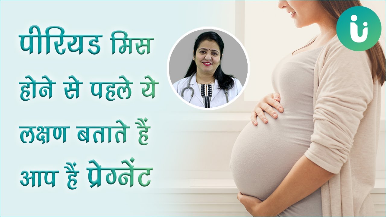 पीरियड मिस होने से पहले प्रेगनेंसी के शुरुआती लक्षण, 8 Early pregnancy symptoms Hindi by Dr. Archana