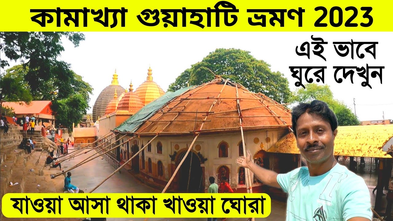 Guwahati Tour 2023 | Kamakhya Mandir | গুয়াহাটি ভ্রমণ | Guwahati Tour Guide | Guwahati Tour Plan