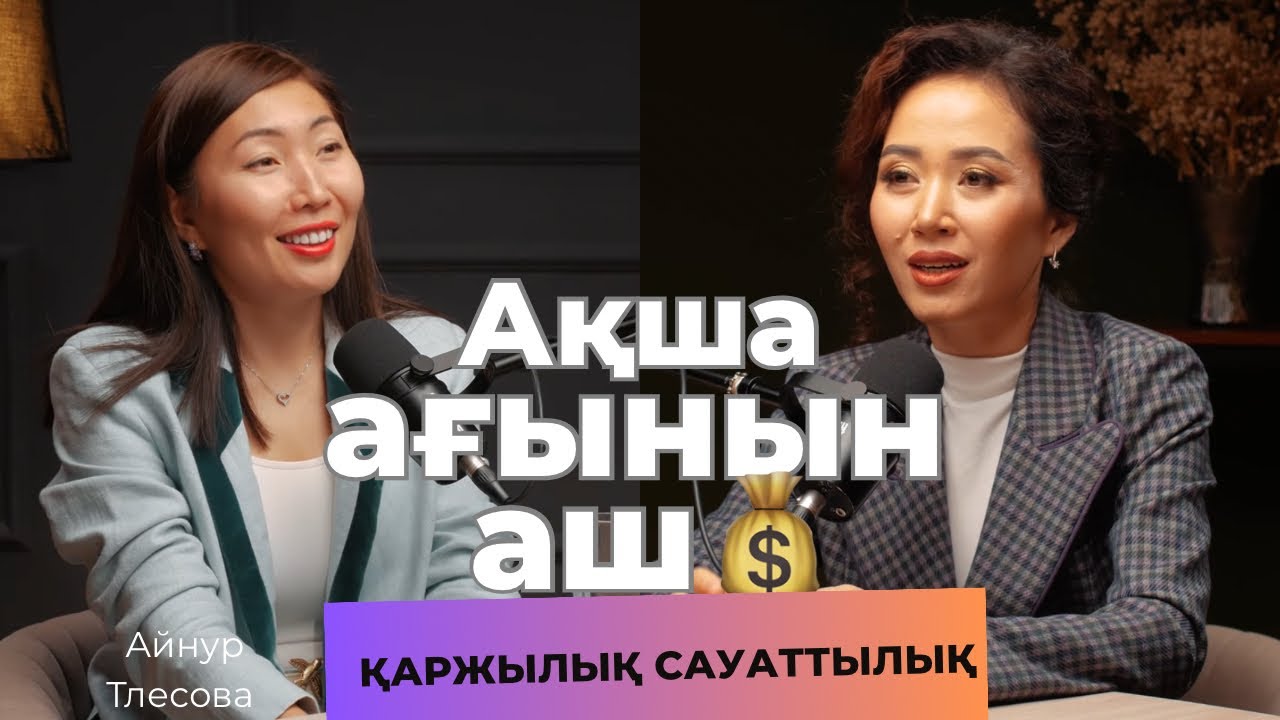 Байлыққа қадам. Қаржылық сауаттылық. Қарыз сенің потенциалың. Қазақша подкаст. Ақша ағынын аш. 