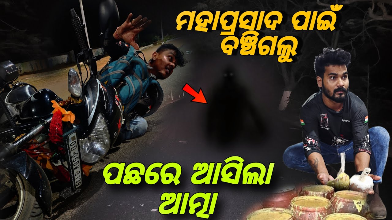ମହାପ୍ରସାଦ ପାଇଁ ବଞ୍ଚିଗଲୁ Bike Accident 😭#739
