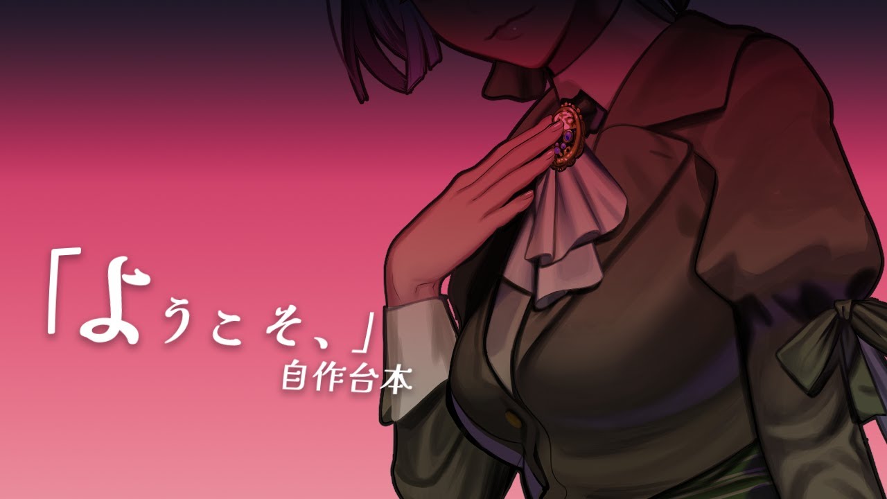 【サンプルボイス・自作台本】「ようこそ、」 ヴィオラ・ベール Viola Veil