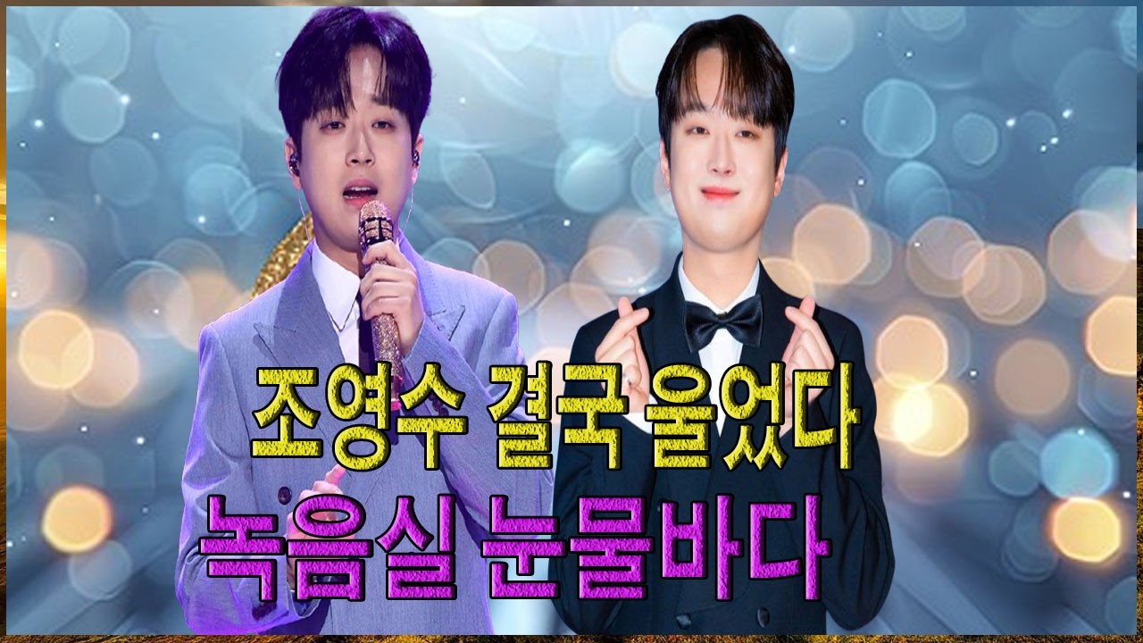 👉이찬원과 조영수의 운명적인 만남이 감동적인 신곡을 탄생시켰다. 이 노래는 전설적인 작곡가의 눈물샘을 자극하며 가요계를 뒤흔들 것을 예고한다.공개 전부터 기대감 폭발!