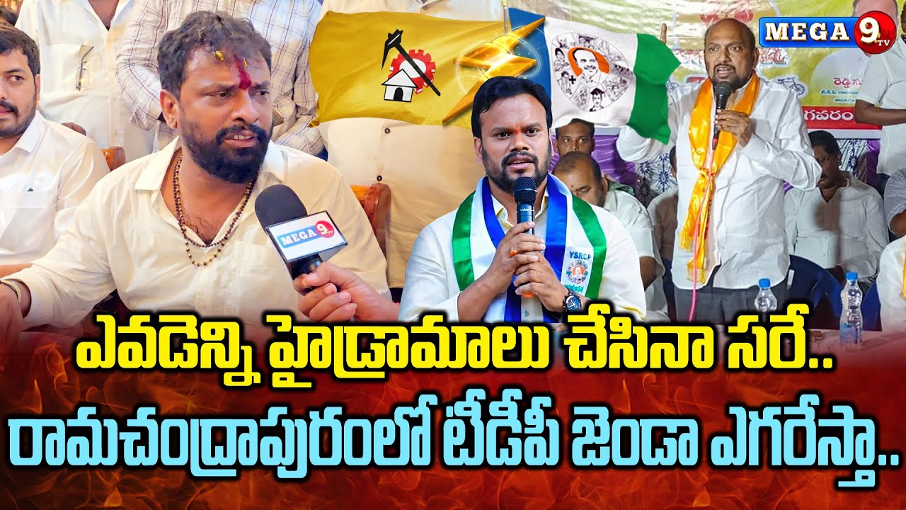 రామచంద్రాపురంలో గెలుపు నాదే..Ramchandrapuram TDP Candidate Vasamsetti Subhash || Mega9tv