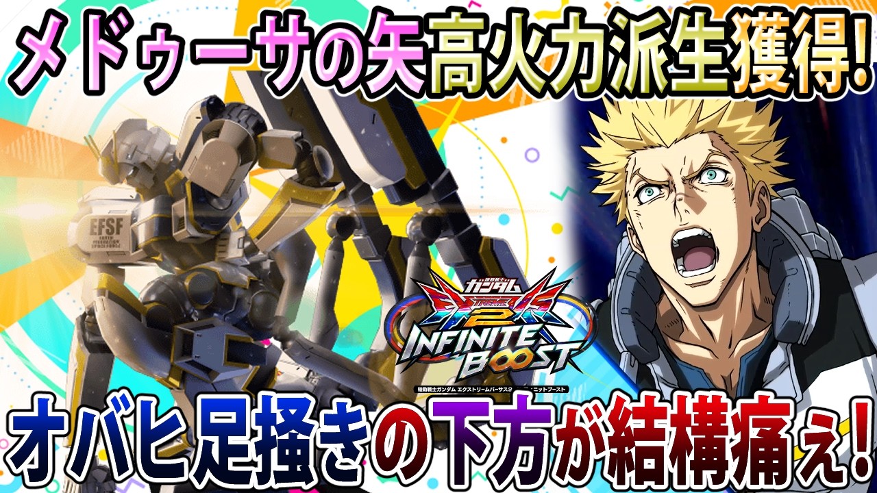 【イニブ】バチクソかっこいい新派生獲得嬉しいけど下方点も結構効いてるイニブアトラス！【アトラス】【EXVSIB】【インフィニットブースト】