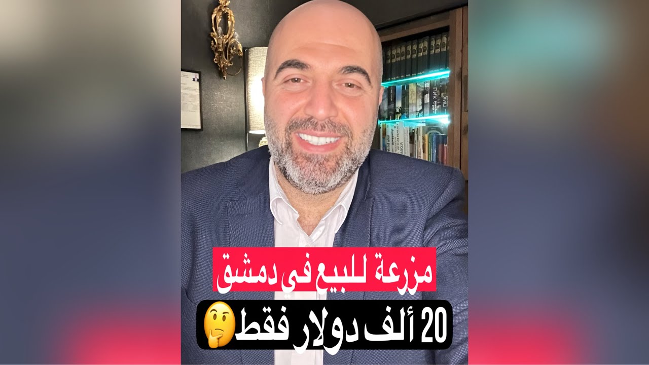 مزرعة للبيع في دمشق 20 الف دولار فقط😎 ملاحظة هامة التاجر الموجود في بداية الفيدو ليس المقصود #مشاهير