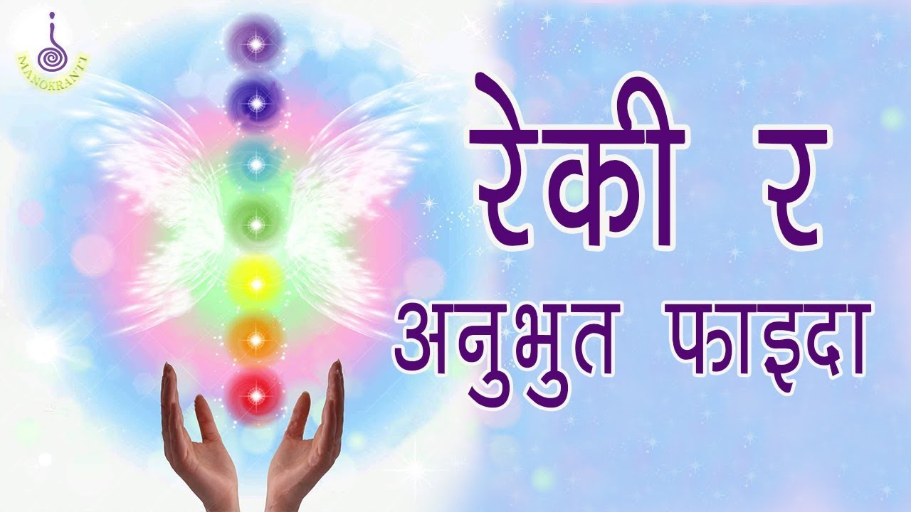 Reiki and it's proven benefits .  Reiki Master kamaleshowori // MANOKRANTI // 2018