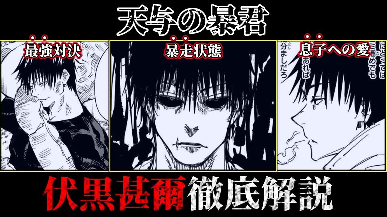 “全て”の元凶＆息子への愛の真実… 天与の暴君『伏黒甚爾』を完全解説！！【呪術廻戦考察】※ネタバレあり