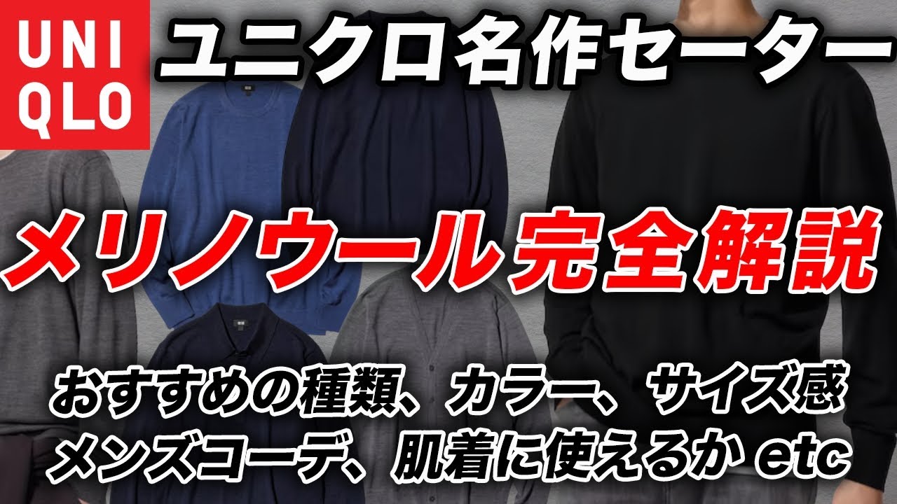 【全てわかる】ユニクロのメリノウールシリーズを買う前に見て欲しい！クルーネックセーター、カーディガン、ポロなど種類の違い・特徴・サイズ感・おすすめコーデ・着こなし・洗濯・縮みなど徹底解説