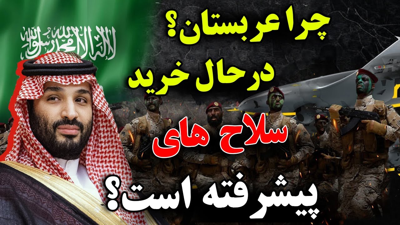 چرا کشور عربستان، درحال خرید سلاح های فوق پیشرفته است؟ - آیا جنگ بزرگی در خاورمیانه اتفاق می افتد ؟