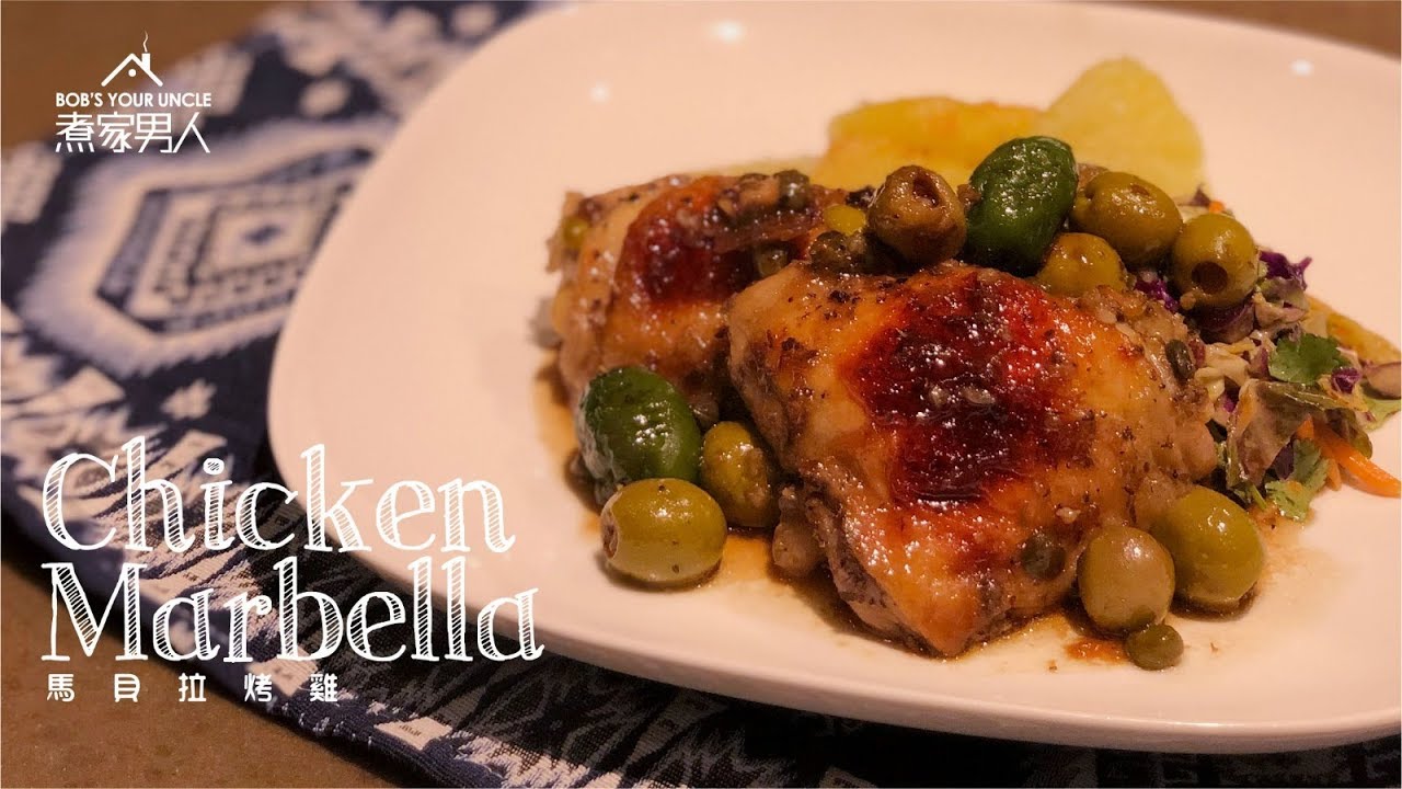 馬貝拉烤雞 - 讀書的重要 Chicken Marbella - Team Education