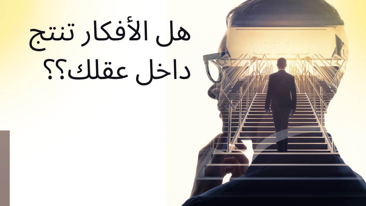 # هل تُخلق أفكارنا خارج عقلنا؟؟؟ وهل تعتقد أنك تعرف حقاً ماهو قانون الجذب؟؟؟