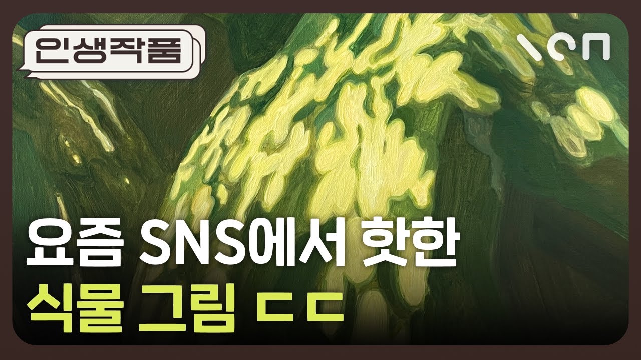 이건 그냥 식물 그림이 아닙니다…