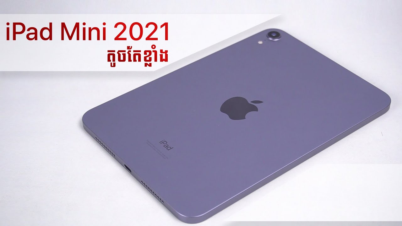 (Review ស៊ីជម្រៅ ) iPad Mini 6 សមត្ថភាពខ្លាំងលើទំហំថ្មី រូបរាងថ្មី