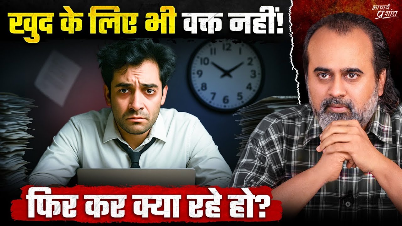 खुद के लिए समय नहीं—क्या सच में इतने व्यस्त हैं? || आचार्य प्रशांत (2023)