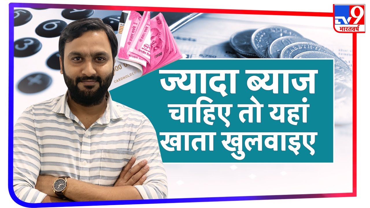 किस बैंक में खुलवाएं Account या करें Fixed Deposit ताकि ज्यादा ब्याज मिले